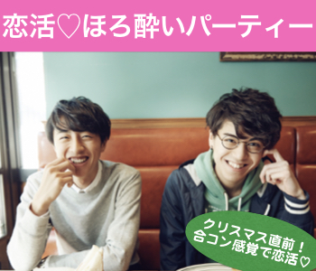 クリスマス直前恋活☆合コン感覚♪ほろ酔いパーティー★